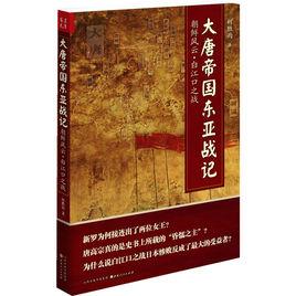 大唐帝國東亞戰記 大唐帝國東亞戰記