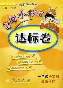 黃岡小狀元達標卷：語文