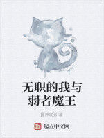 無職的我與弱者魔王 無職的我與弱者魔王