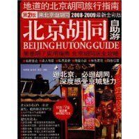 《北京胡同自助游》