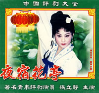 《夜宿花廳》 《夜宿花廳》