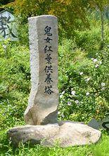 內裡屋敷鬼女紅葉供養塔