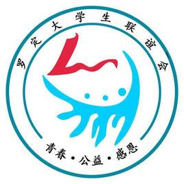 羅定大學生聯誼會 羅定大學生聯誼會