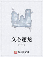 文心逐龍 文心逐龍