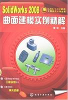 SolidWorks2008曲面建模實例精解