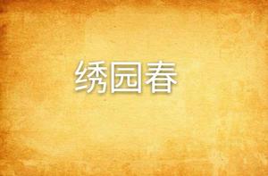 繡園春 繡園春