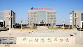 鄭州鐵路技師學院 鄭州鐵路技師學院