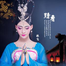 黯香[林飛歌曲]