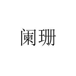 闌珊[漢語辭彙]