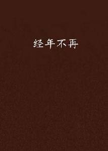 經年不再 經年不再