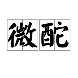 微酡 微酡