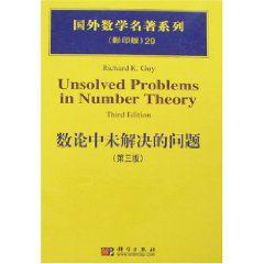 數論中未解決的問題 數論中未解決的問題