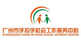 手拉手社會工作服務中心 手拉手社會工作服務中心