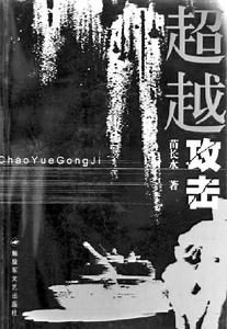 《超越攻擊》 《超越攻擊》