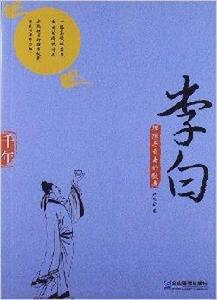 理想與自由的歌者：李白