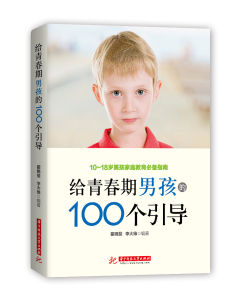 給青春期男孩的100個指導 給青春期男孩的100個指導