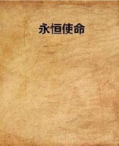 永恆使命 永恆使命