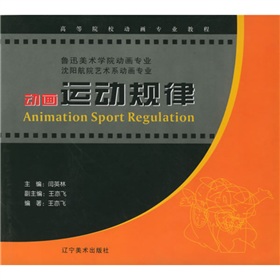 高等院校動畫專業教程：動畫運動規律