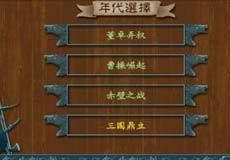 烽火三國2 烽火三國2