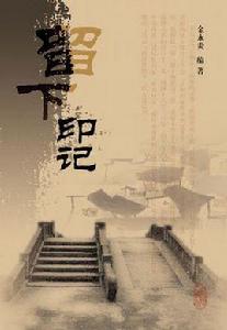 留下印記 留下印記