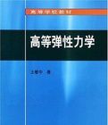 高等彈性力學 高等彈性力學