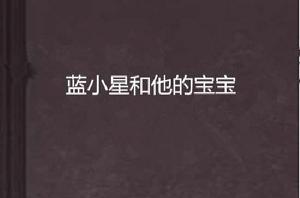 藍小星和他的寶寶 藍小星和他的寶寶
