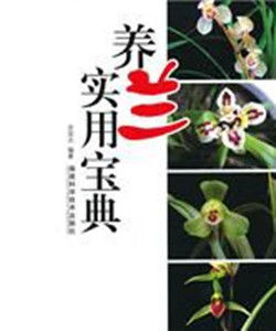 養蘭實用寶典 養蘭實用寶典