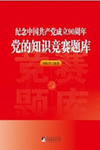 紀念中國共產黨成立90周年黨的知識競賽題庫