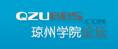 瓊州學院論壇第一個LOGO