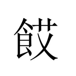 餀 餀