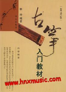 《古箏入門教材》