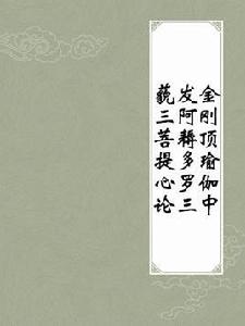金剛頂瑜伽中發阿耨多羅三藐三菩提心論 金剛頂瑜伽中發阿耨多羅三藐三菩提心論