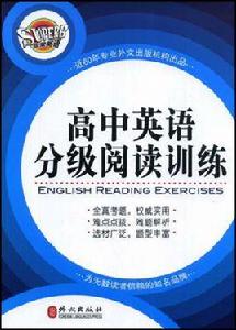 高中英語分級閱讀訓練 高中英語分級閱讀訓練