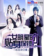 女明星的貼身保鏢 女明星的貼身保鏢