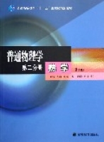 普通物理學(第2分冊熱學普通高等教育十一五國家級規劃教材) 普通物理學(第2分冊熱學普通高等教育十一五國家級規劃教材)