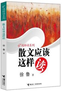 散文應該這樣讀