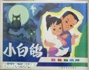 《小白鴿》 《小白鴿》