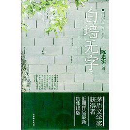 白牆無字 白牆無字