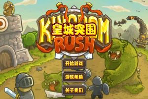 皇城突襲 皇城突襲