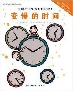 寫給小學生看的相對論2:變慢的時間 寫給小學生看的相對論2:變慢的時間