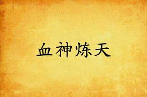 血神煉天 血神煉天