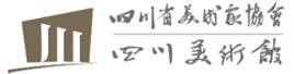 四川美術家協會 四川美術家協會