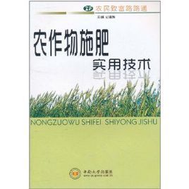 農作物施肥實用技術 農作物施肥實用技術