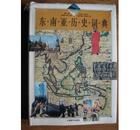 《東南亞歷史詞典》 《東南亞歷史詞典》