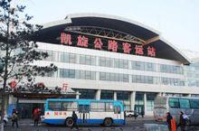 長春凱旋公路客運站