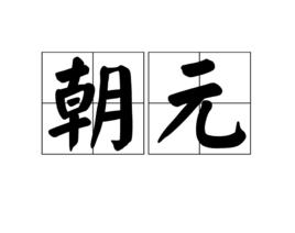 朝元[漢語辭彙]