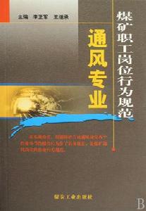 煤礦職工崗位行為規範:通風專業 煤礦職工崗位行為規範:通風專業