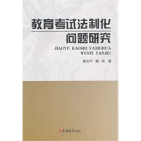 教育考試法制化問題研究 教育考試法制化問題研究