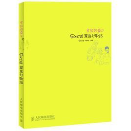 羅拉的奮鬥——Excel菜鳥升職記 羅拉的奮鬥——Excel菜鳥升職記