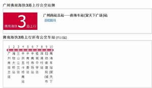 廣州公交佛南海快3路 廣州公交佛南海快3路